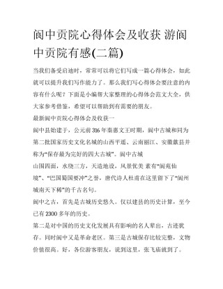 阆中贡院心得体会及收获 游阆中贡院有感(二篇)