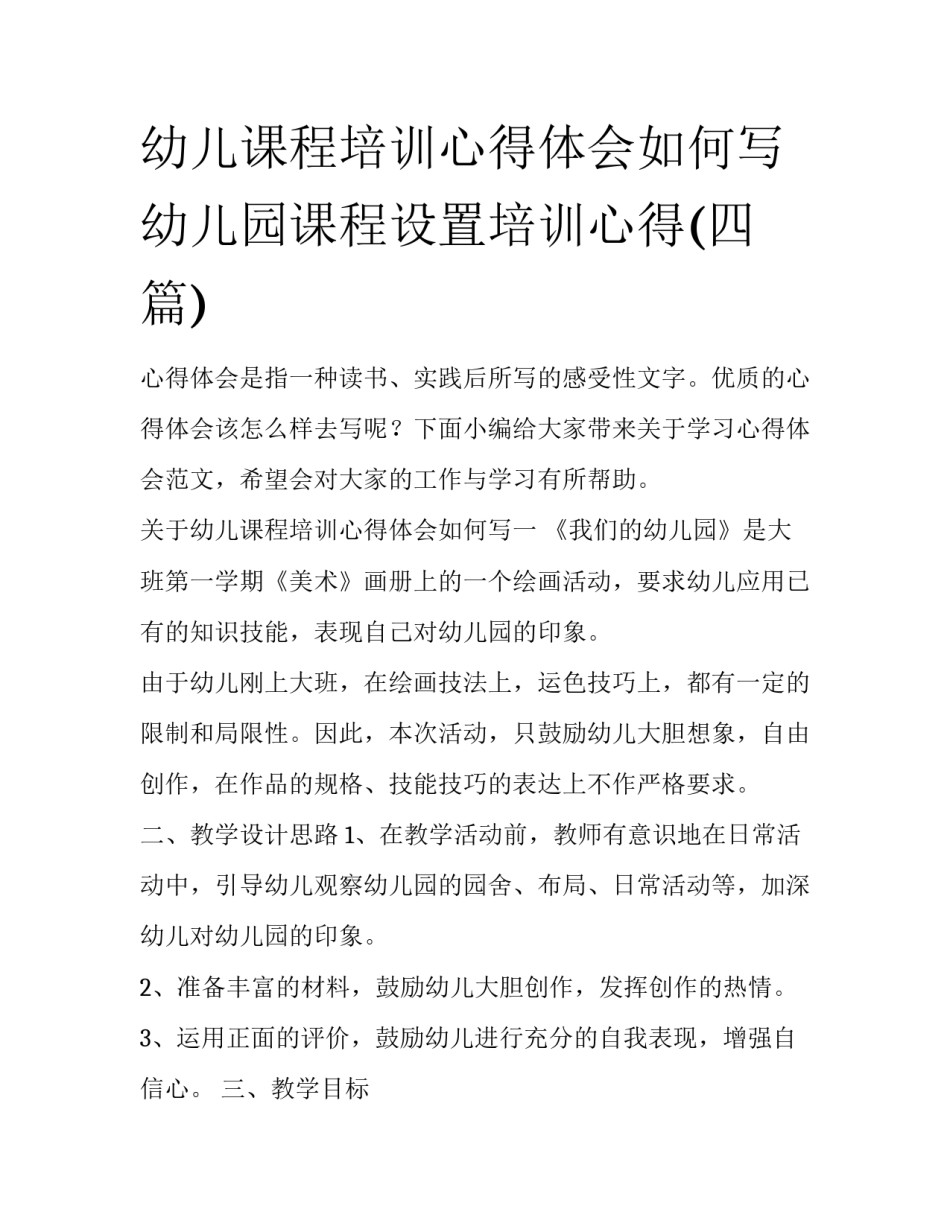 幼儿课程培训心得体会如何写 幼儿园课程设置培训心得(四篇)_第1页