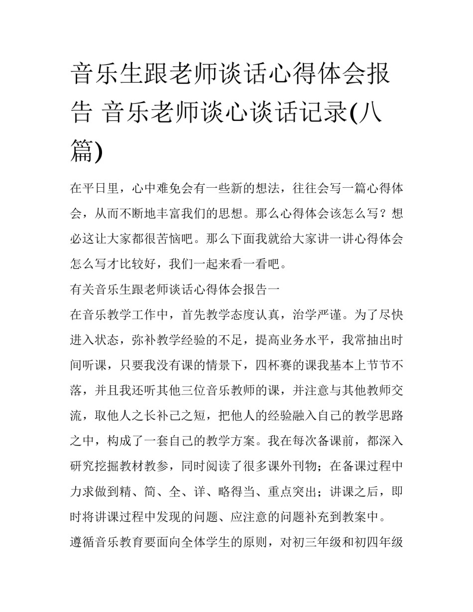音乐生跟老师谈话心得体会报告 音乐老师谈心谈话记录(八篇)_第1页