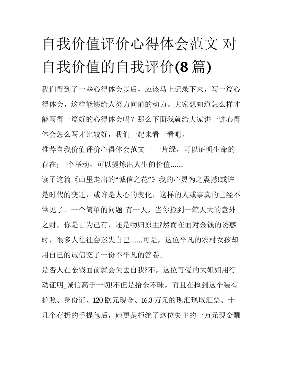 自我价值评价心得体会范文 对自我价值的自我评价(8篇)_第1页