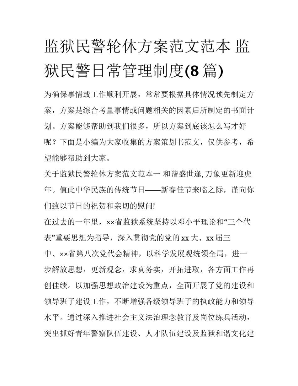监狱民警轮休方案范文范本 监狱民警日常管理制度(8篇)_第1页
