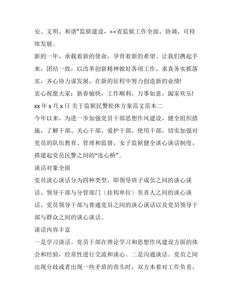 监狱民警轮休方案范文范本 监狱民警日常管理制度(8篇)_第3页