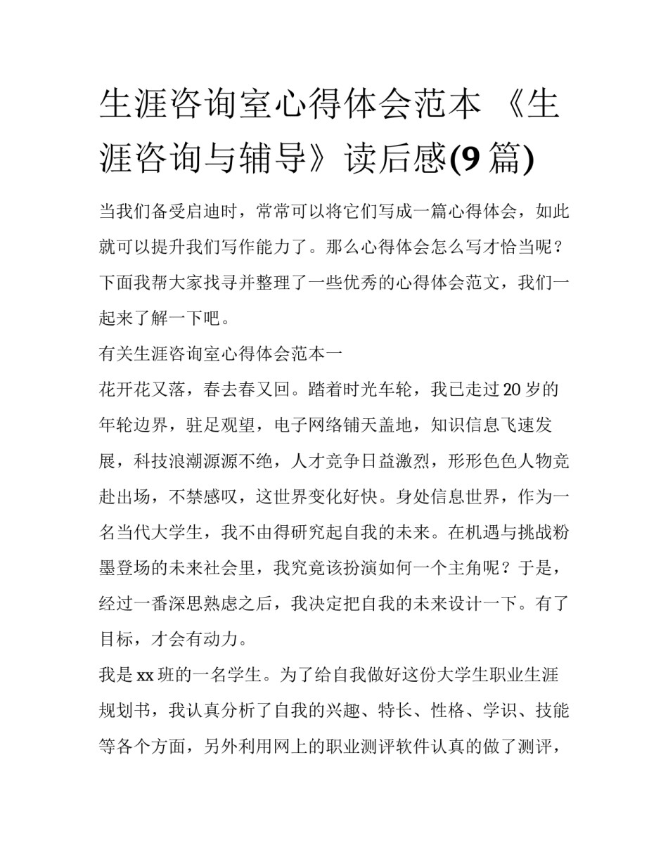 生涯咨询室心得体会范本 《生涯咨询与辅导》读后感(9篇)_第1页