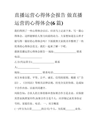 直播运营心得体会报告 做直播运营的心得体会(6篇)