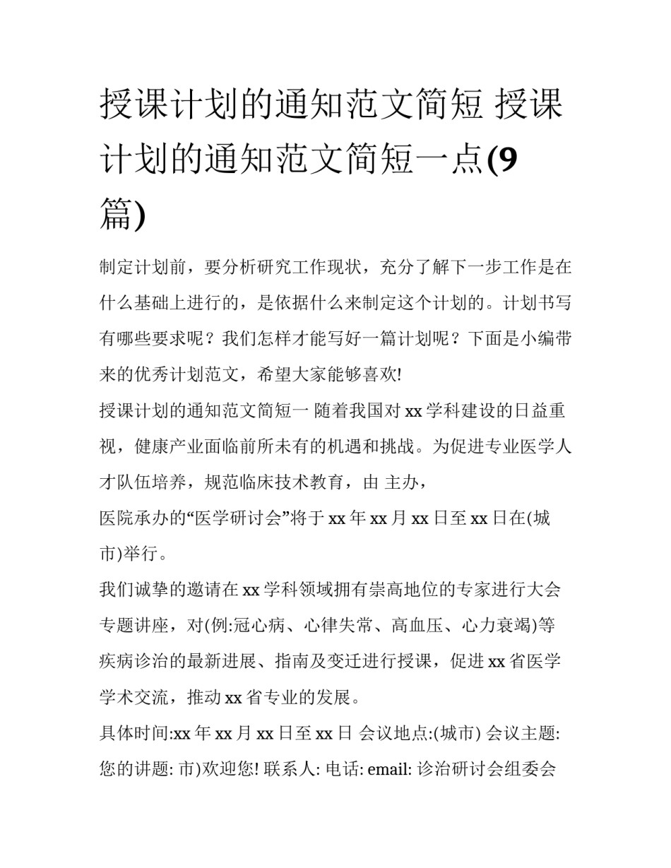 授课计划的通知范文简短 授课计划的通知范文简短一点(9篇)_第1页