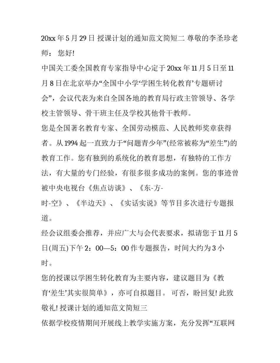 授课计划的通知范文简短 授课计划的通知范文简短一点(9篇)_第2页