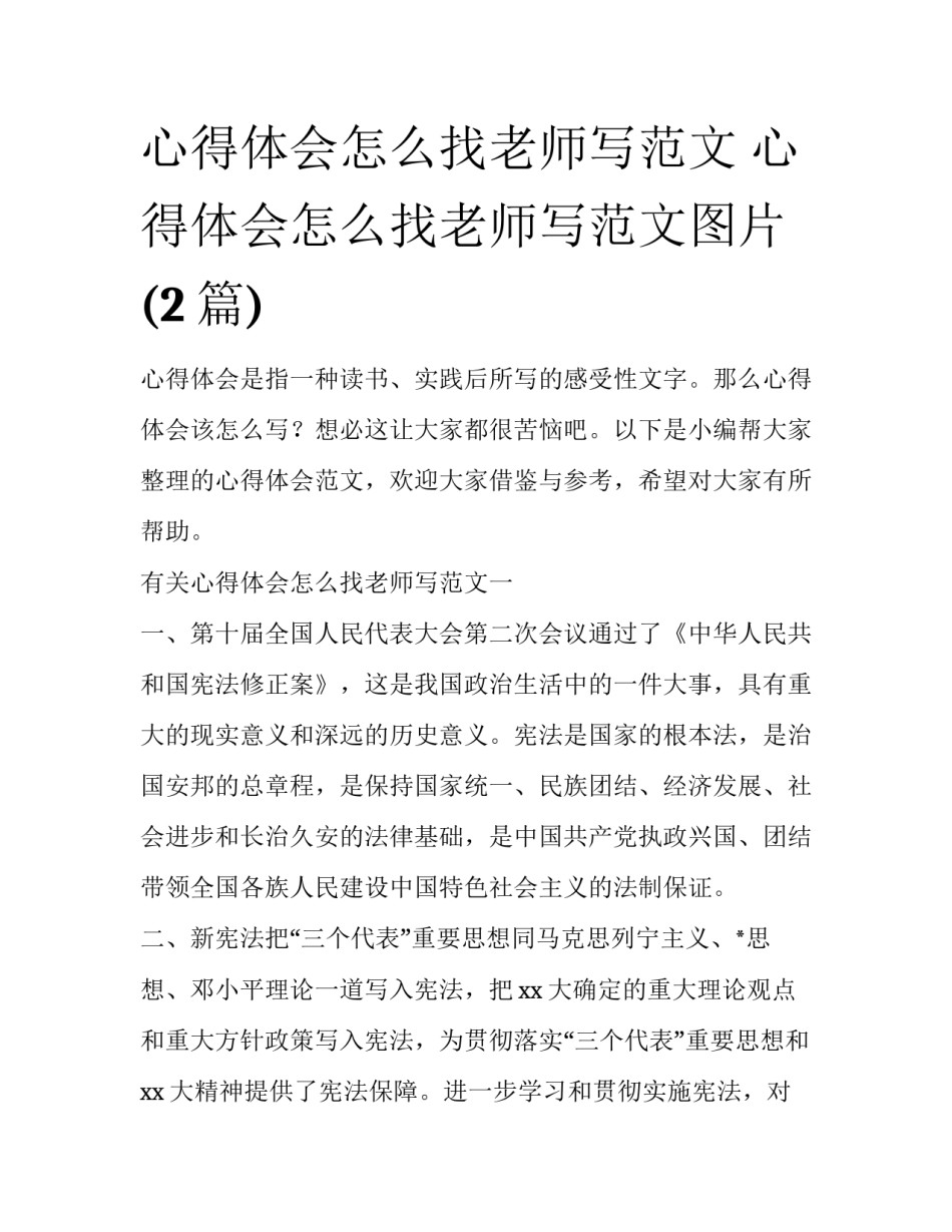 心得体会怎么找老师写范文 心得体会怎么找老师写范文图片(2篇)_第1页