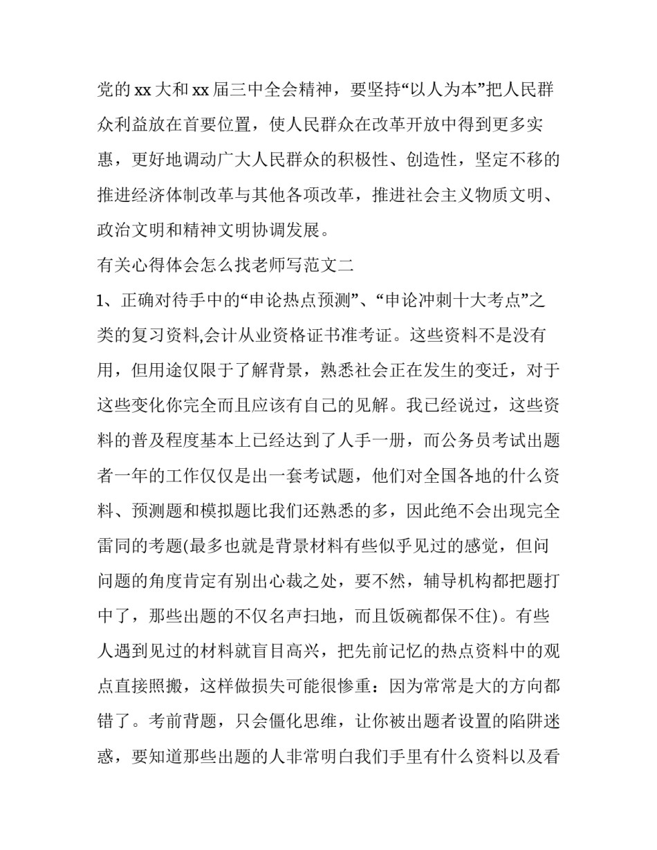 心得体会怎么找老师写范文 心得体会怎么找老师写范文图片(2篇)_第3页
