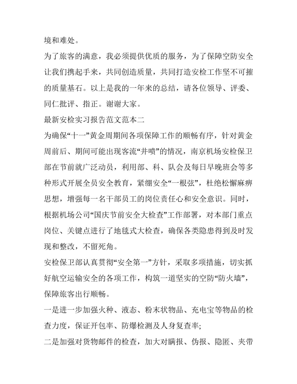 安检实习报告范文范本 安检员实训报告(3篇)_第3页