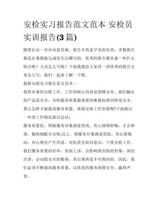 安检实习报告范文范本 安检员实训报告(3篇)