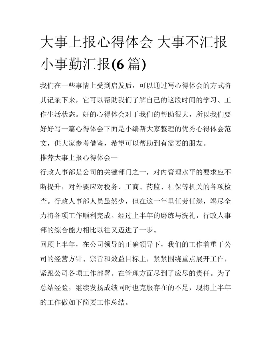 大事上报心得体会 大事不汇报 小事勤汇报(6篇)_第1页