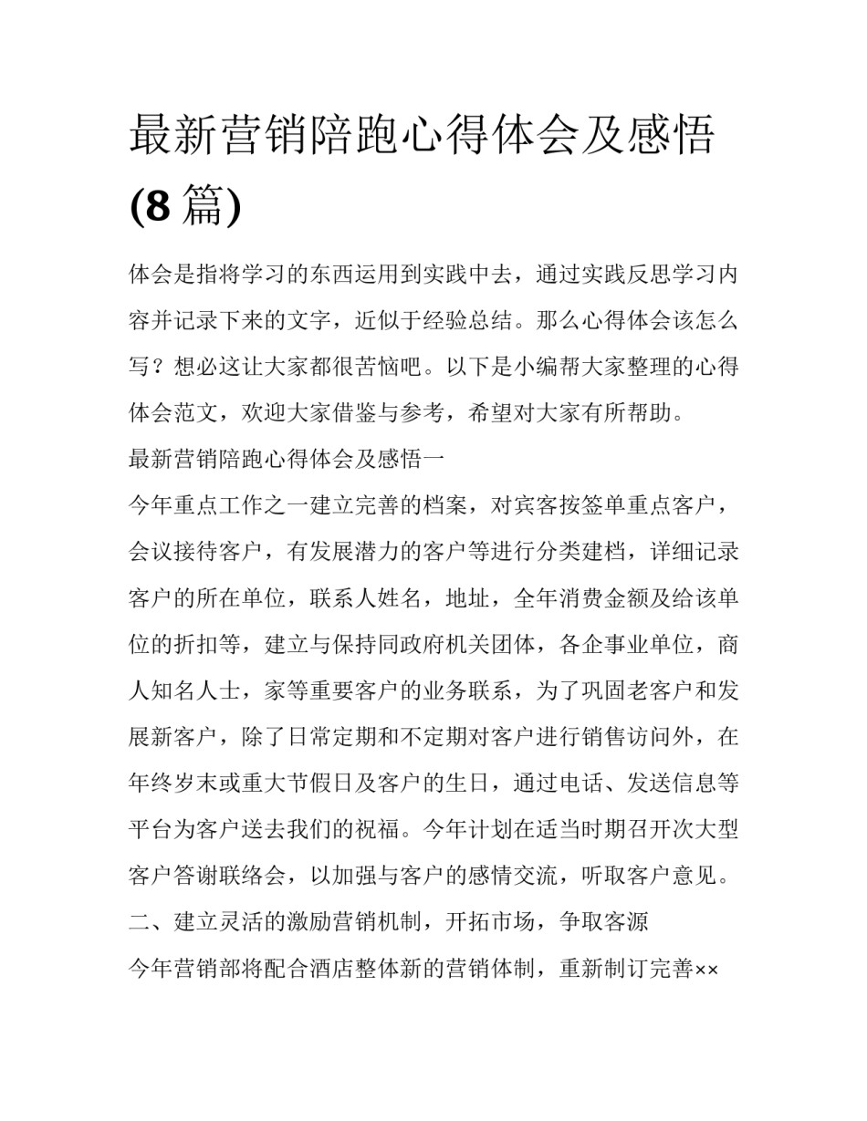 最新营销陪跑心得体会及感悟(8篇)_第1页