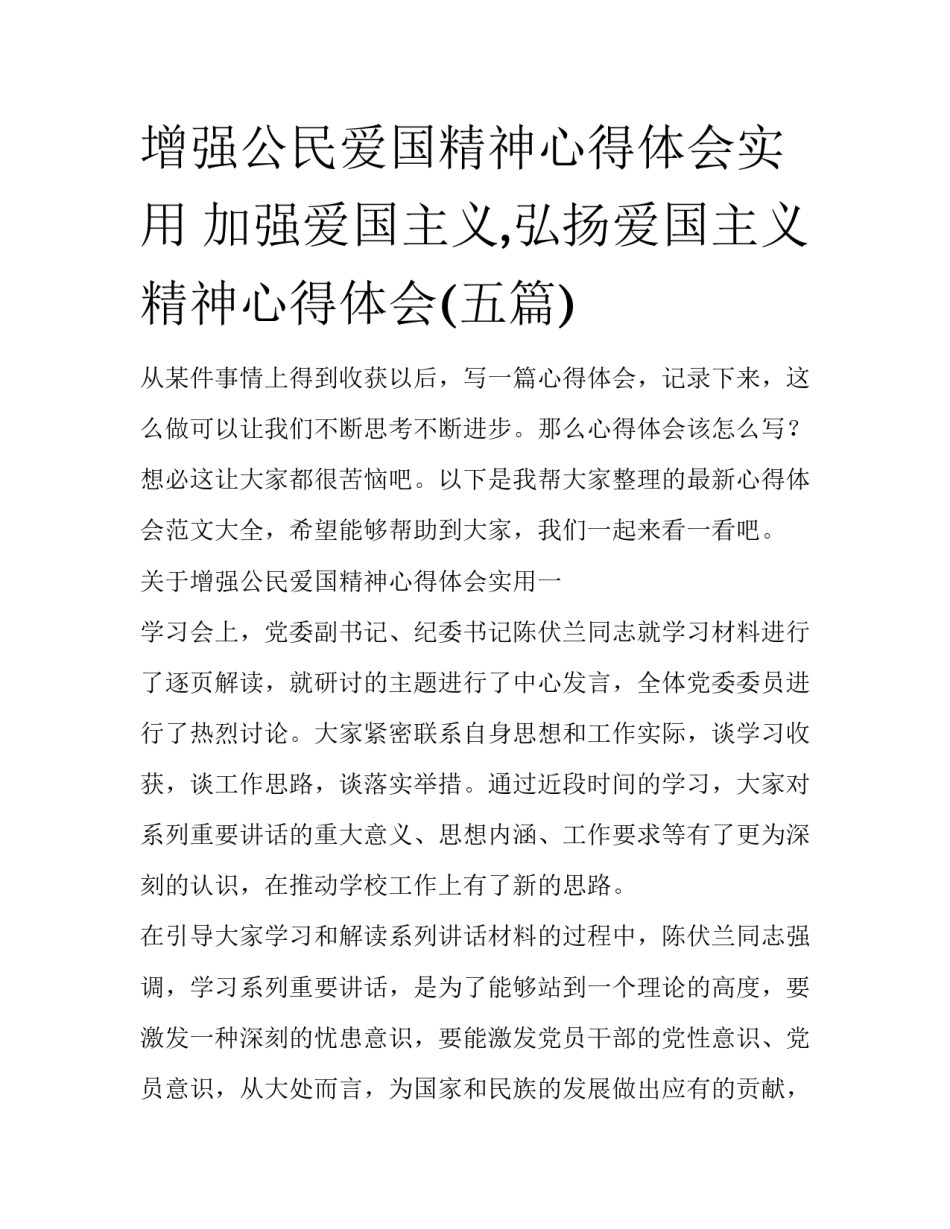 增强公民爱国精神心得体会实用 加强爱国主义,弘扬爱国主义精神心得体会(五篇)_第1页