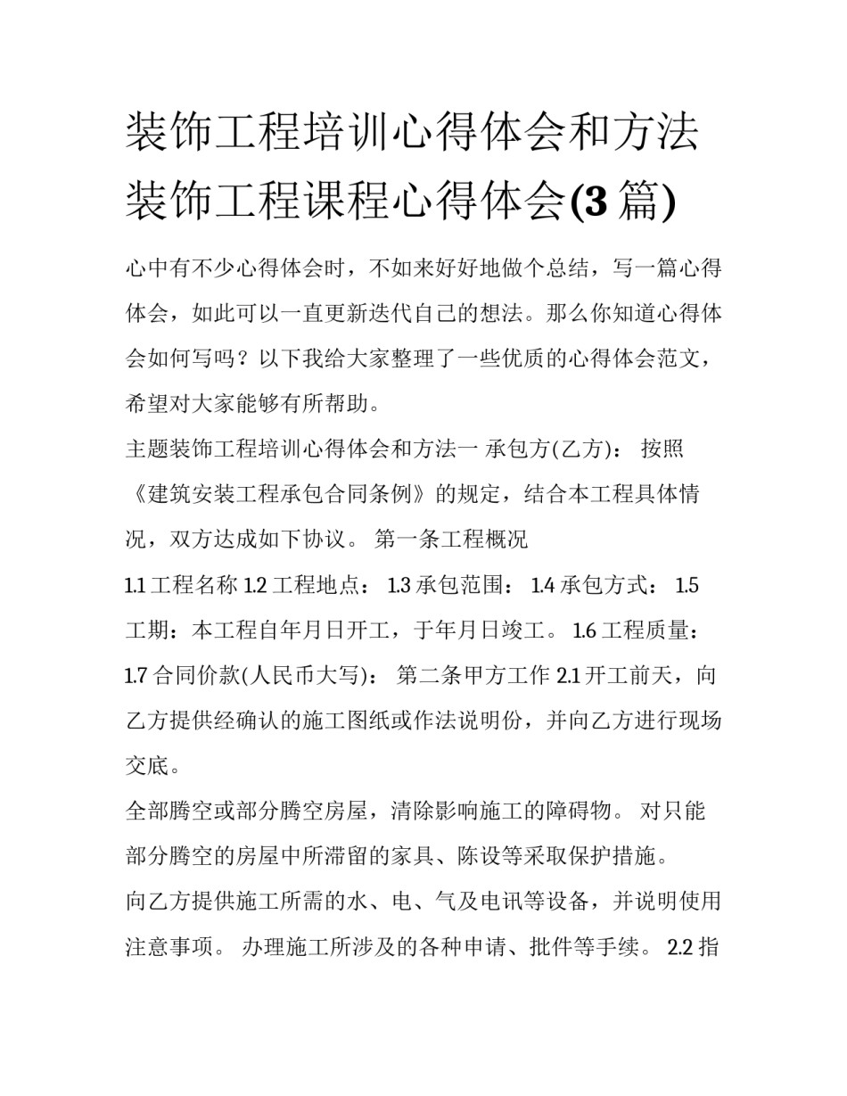 装饰工程培训心得体会和方法 装饰工程课程心得体会(3篇)_第1页