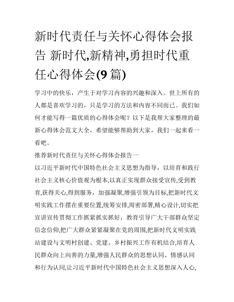 新时代责任与关怀心得体会报告 新时代,新精神,勇担时代重任心得体会(9篇)_第1页