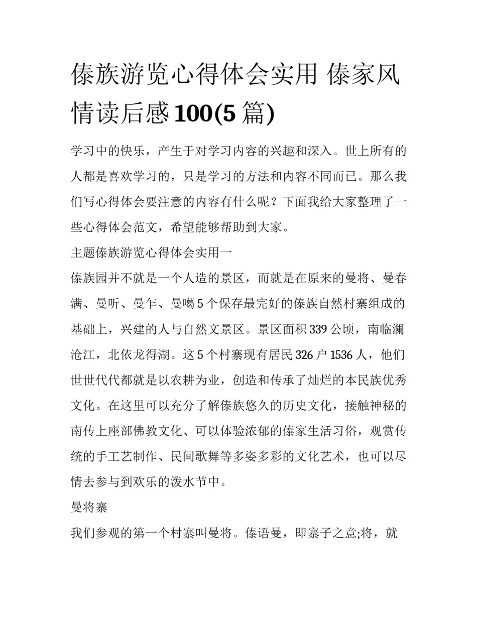 傣族游览心得体会实用 傣家风情读后感100(5篇)_第1页