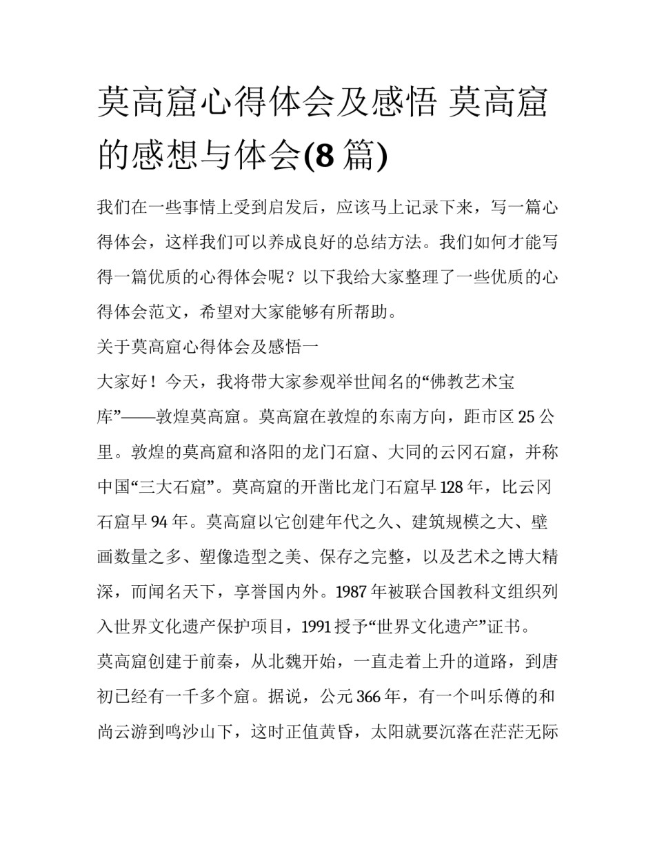 莫高窟心得体会及感悟 莫高窟的感想与体会(8篇)_第1页