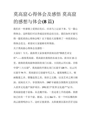 莫高窟心得体会及感悟 莫高窟的感想与体会(8篇)