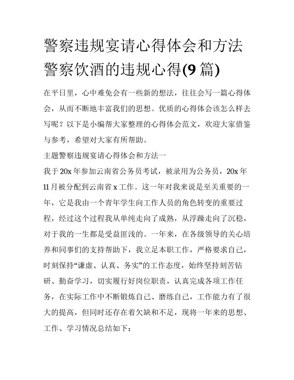 警察违规宴请心得体会和方法 警察饮酒的违规心得(9篇)_第1页