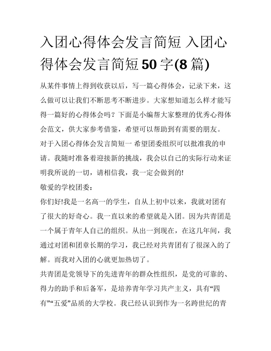 入团心得体会发言简短 入团心得体会发言简短50字(8篇)_第1页