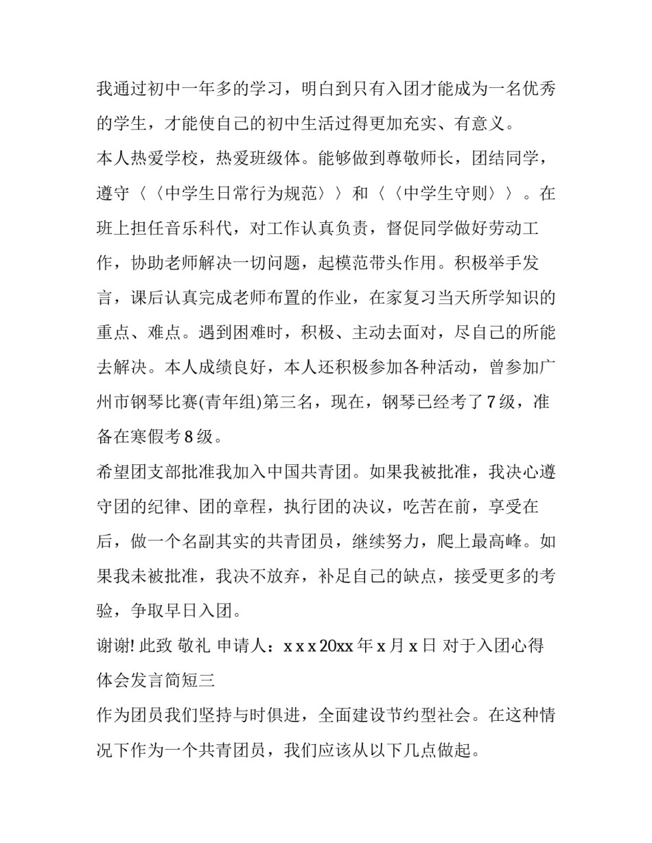 入团心得体会发言简短 入团心得体会发言简短50字(8篇)_第3页