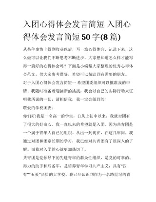 入团心得体会发言简短 入团心得体会发言简短50字(8篇)