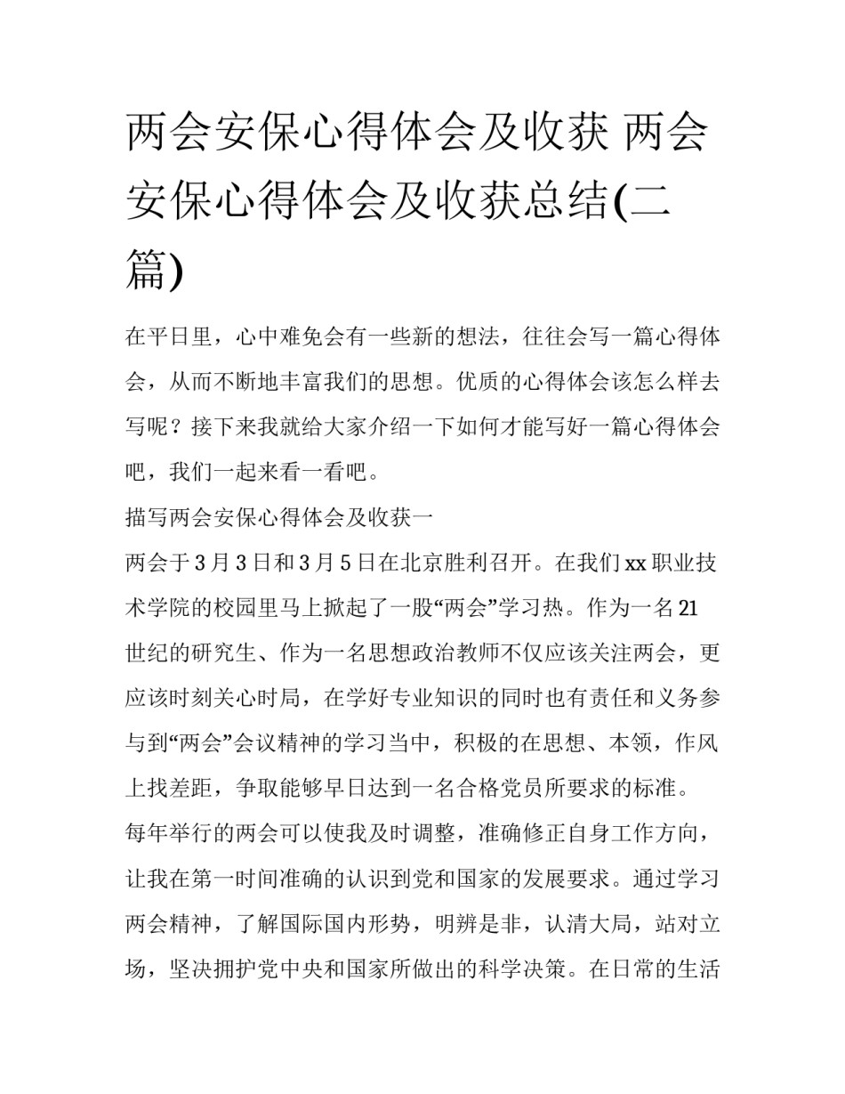 两会安保心得体会及收获 两会安保心得体会及收获总结(二篇)_第1页