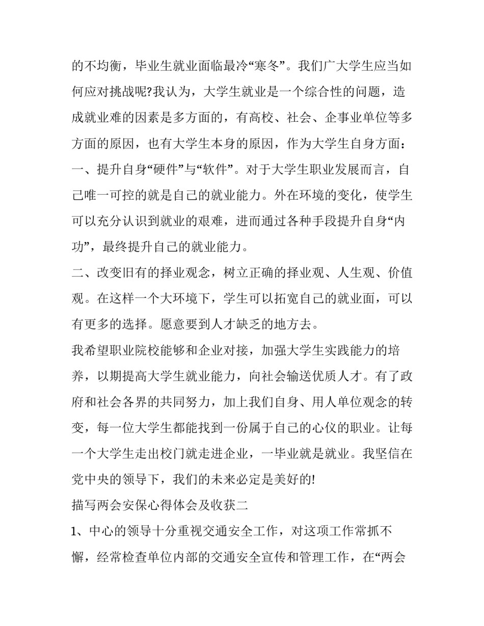 两会安保心得体会及收获 两会安保心得体会及收获总结(二篇)_第3页