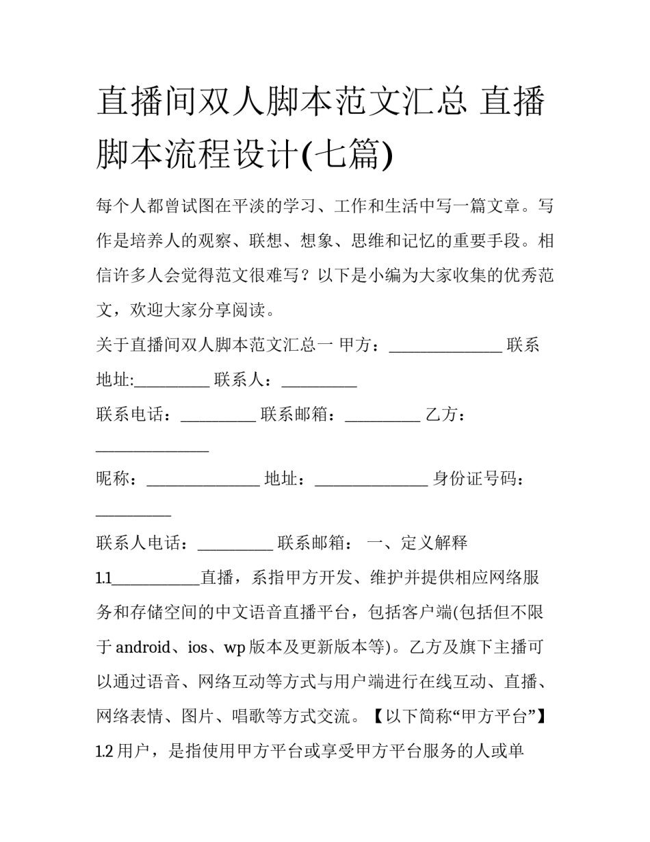 直播间双人脚本范文汇总 直播脚本流程设计(七篇)_第1页