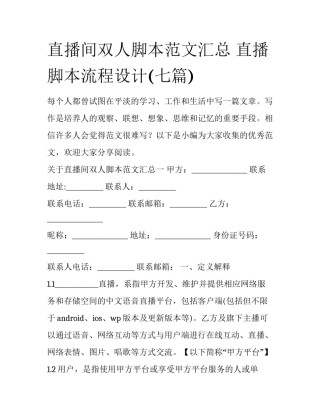 直播间双人脚本范文汇总 直播脚本流程设计(七篇)