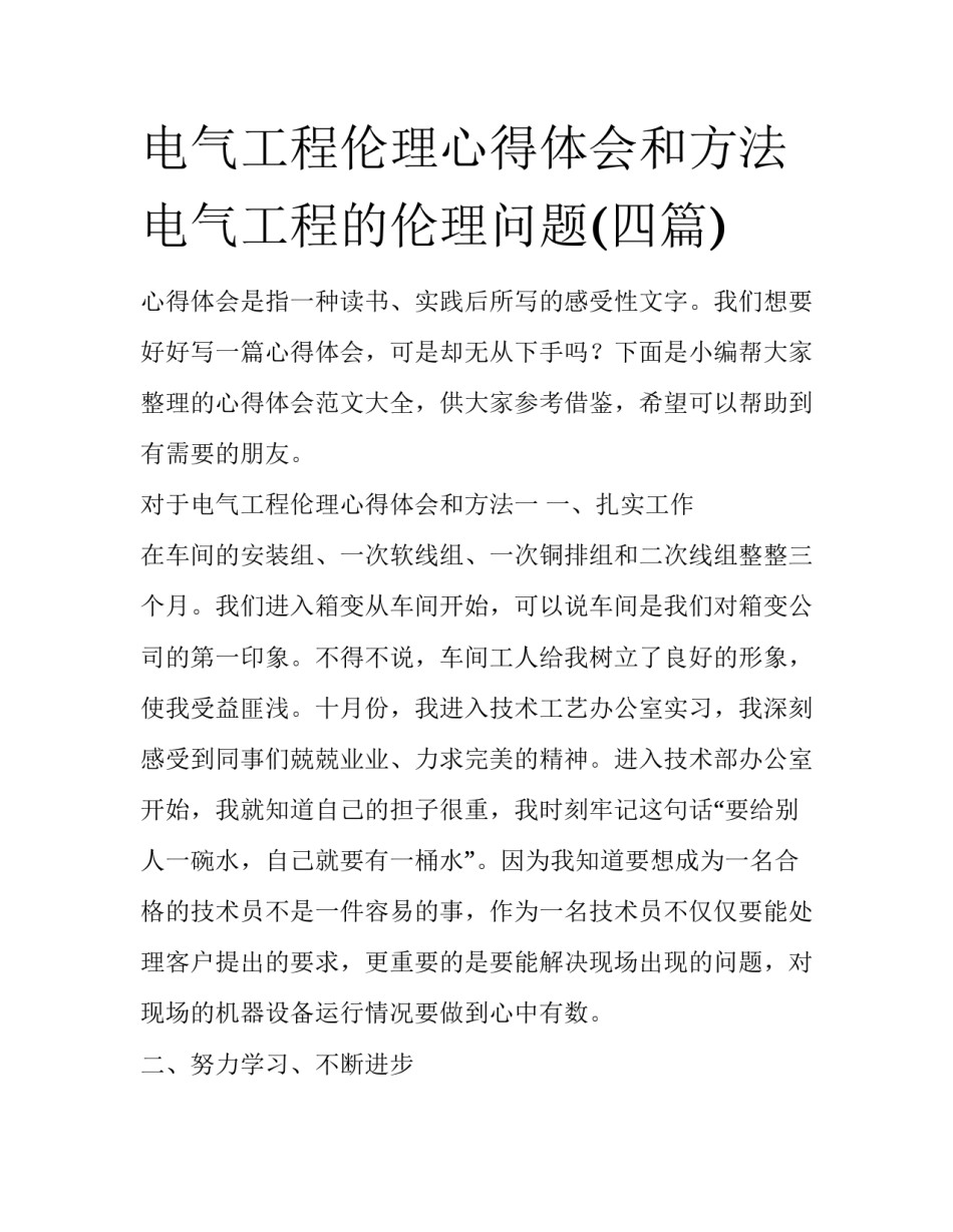 电气工程伦理心得体会和方法 电气工程的伦理问题(四篇)_第1页