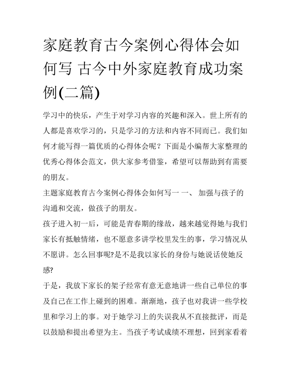 家庭教育古今案例心得体会如何写 古今中外家庭教育成功案例(二篇)_第1页