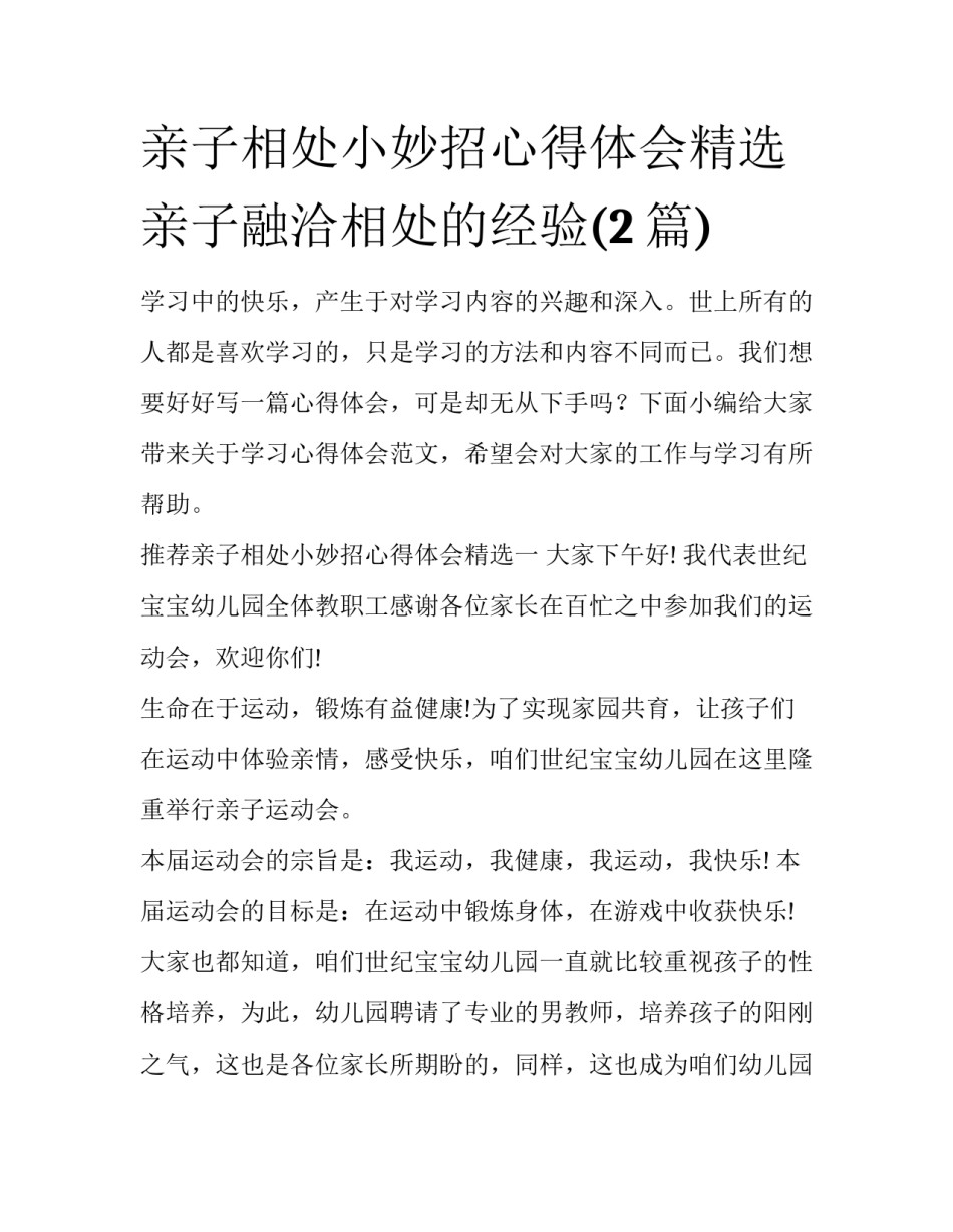 亲子相处小妙招心得体会精选 亲子融洽相处的经验(2篇)_第1页