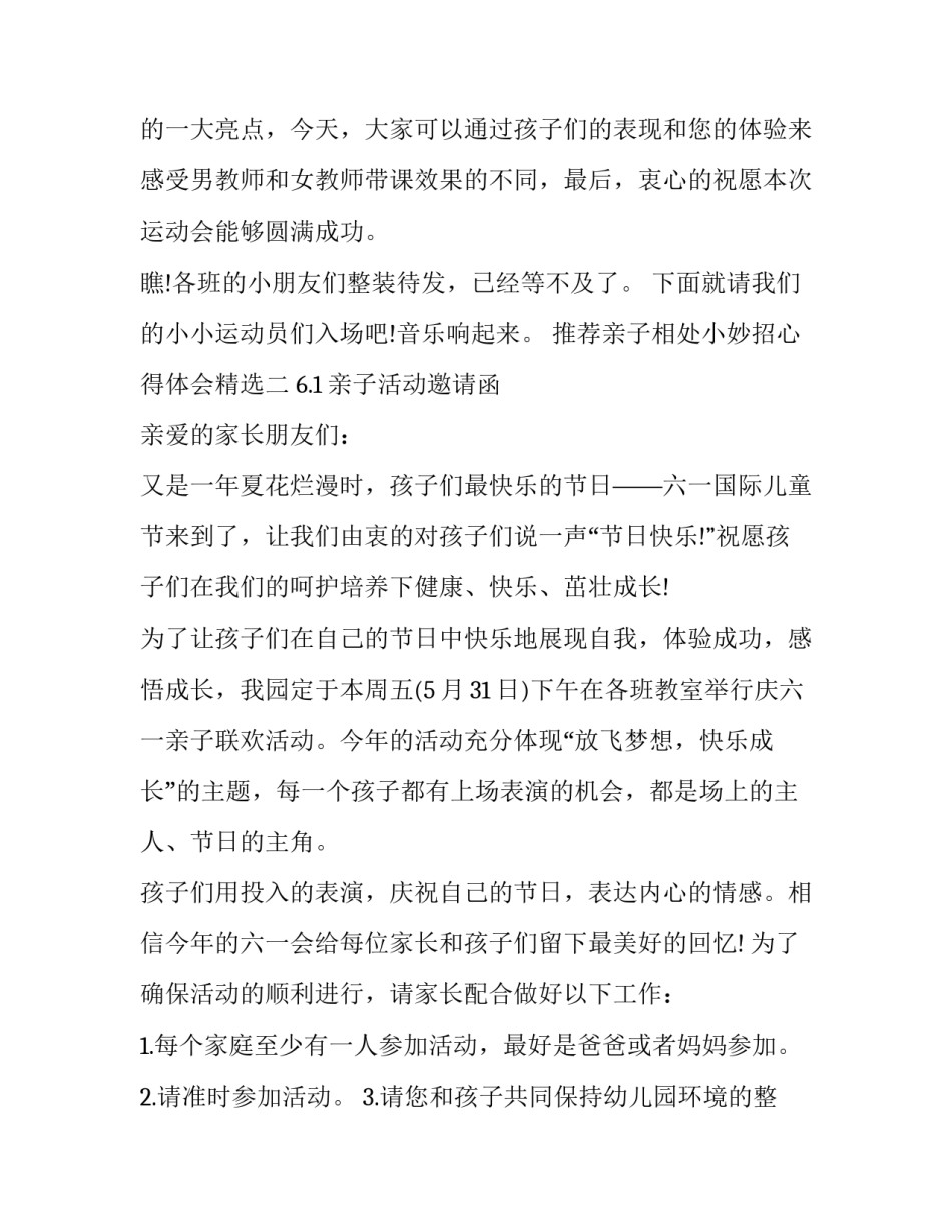 亲子相处小妙招心得体会精选 亲子融洽相处的经验(2篇)_第2页