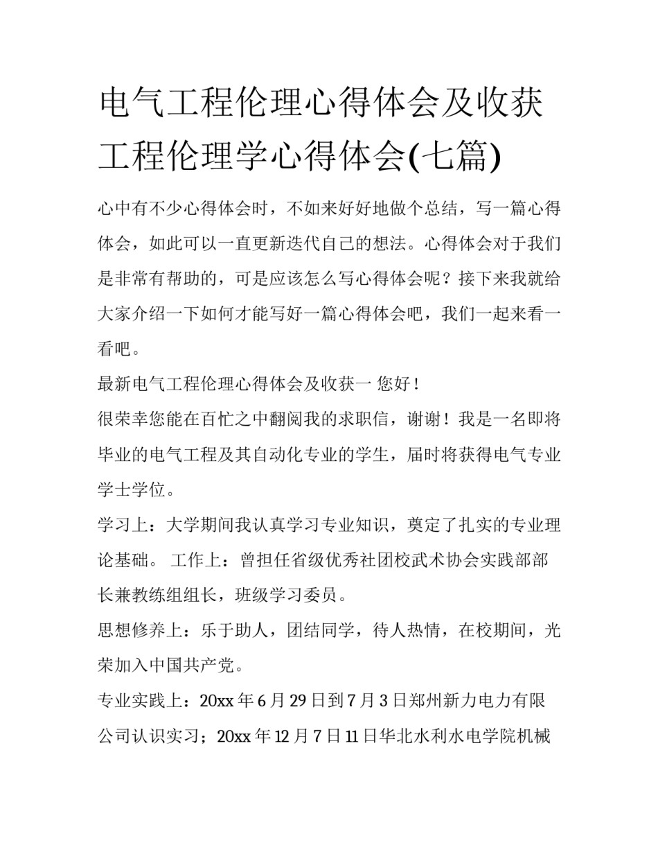 电气工程伦理心得体会及收获 工程伦理学心得体会(七篇)_第1页