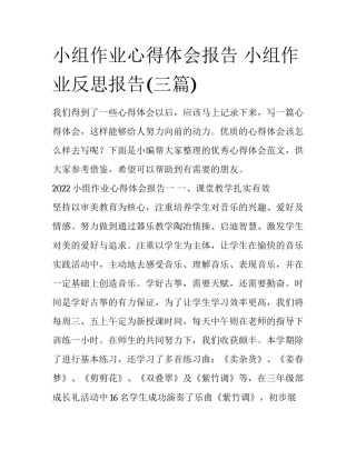小组作业心得体会报告 小组作业反思报告(三篇)