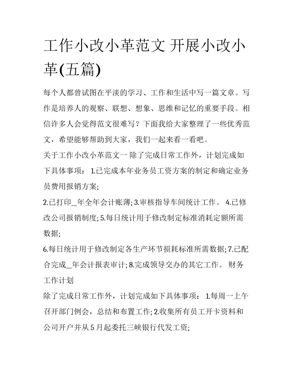 工作小改小革范文 开展小改小革(五篇)_第1页