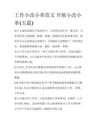 工作小改小革范文 开展小改小革(五篇)