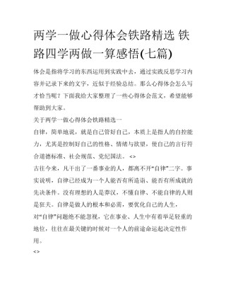 两学一做心得体会铁路精选 铁路四学两做一算感悟(七篇)
