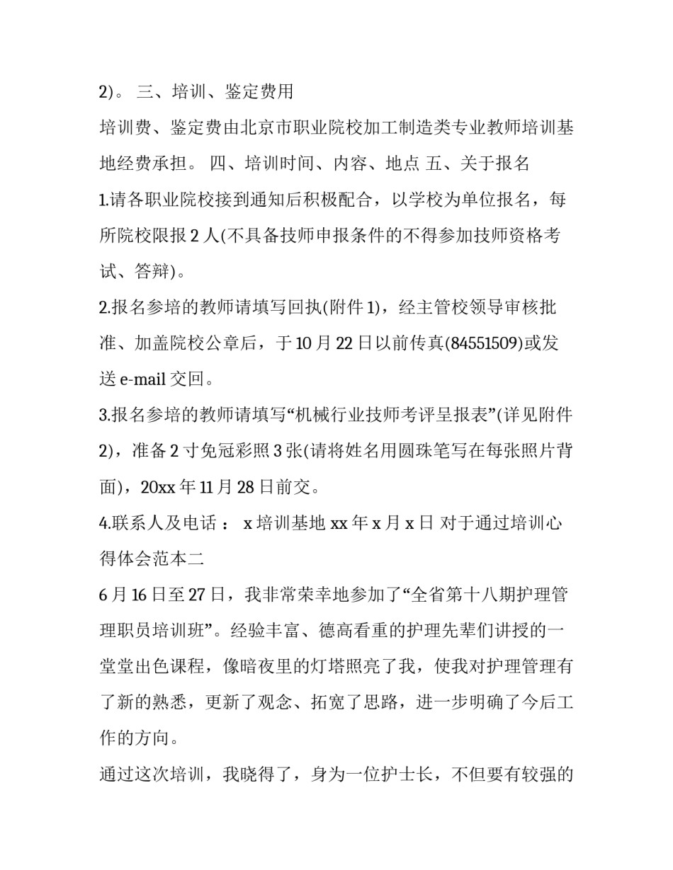 通过培训心得体会范本 通过培训心得体会范本怎么写(二篇)_第2页