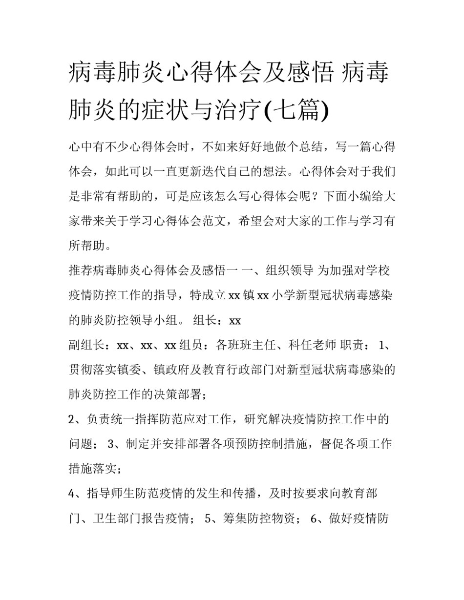 病毒肺炎心得体会及感悟 病毒肺炎的症状与治疗(七篇)_第1页