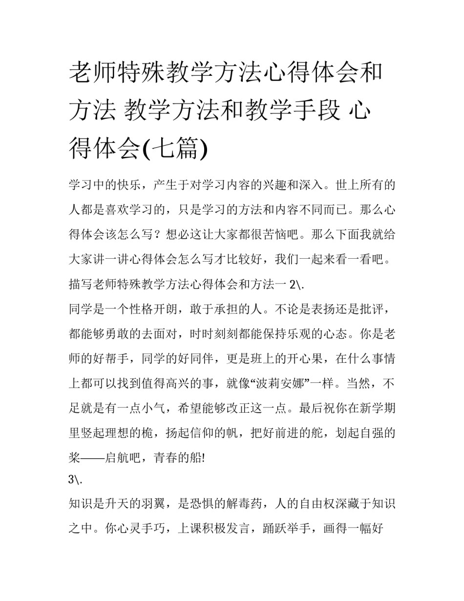 老师特殊教学方法心得体会和方法 教学方法和教学手段 心得体会(七篇)_第1页