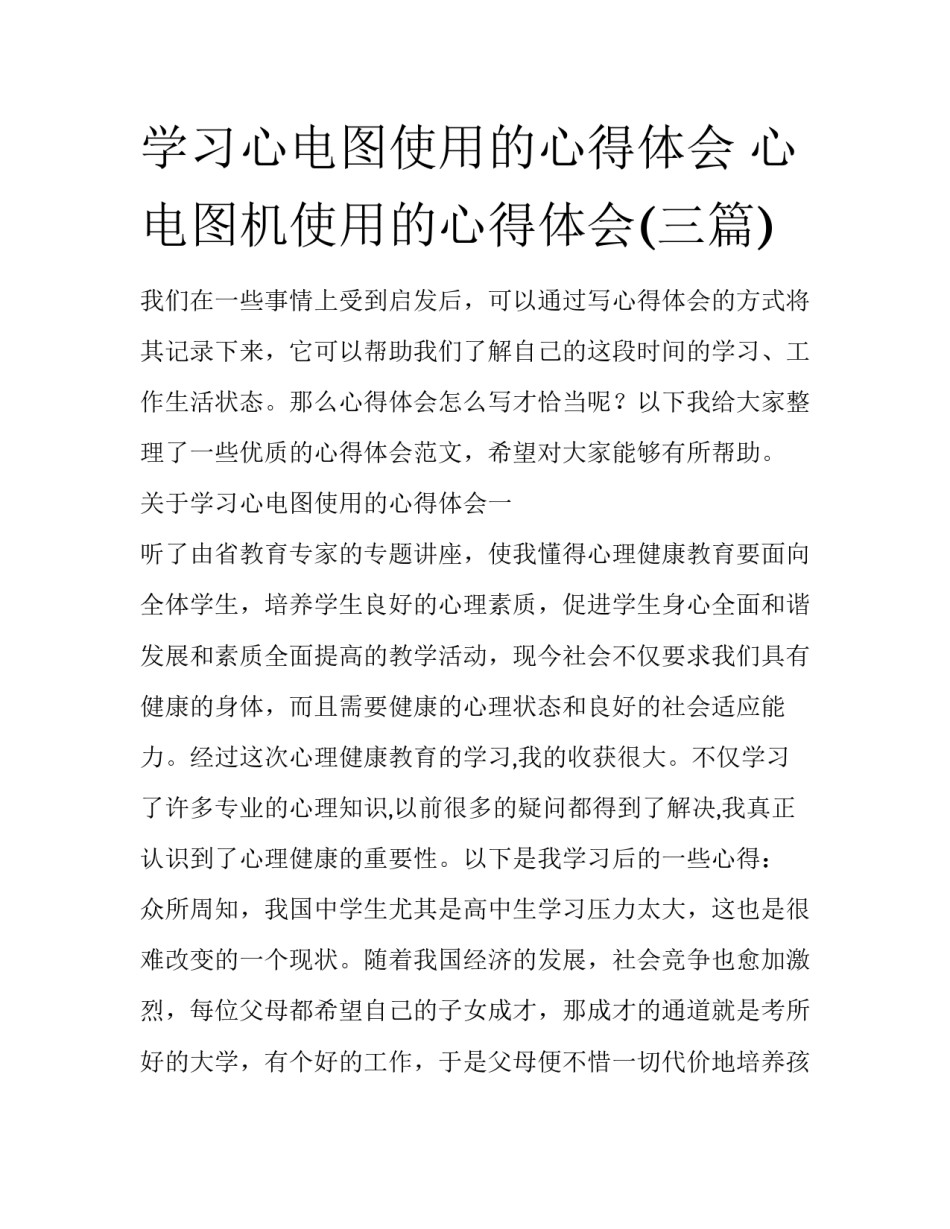 学习心电图使用的心得体会 心电图机使用的心得体会(三篇)_第1页