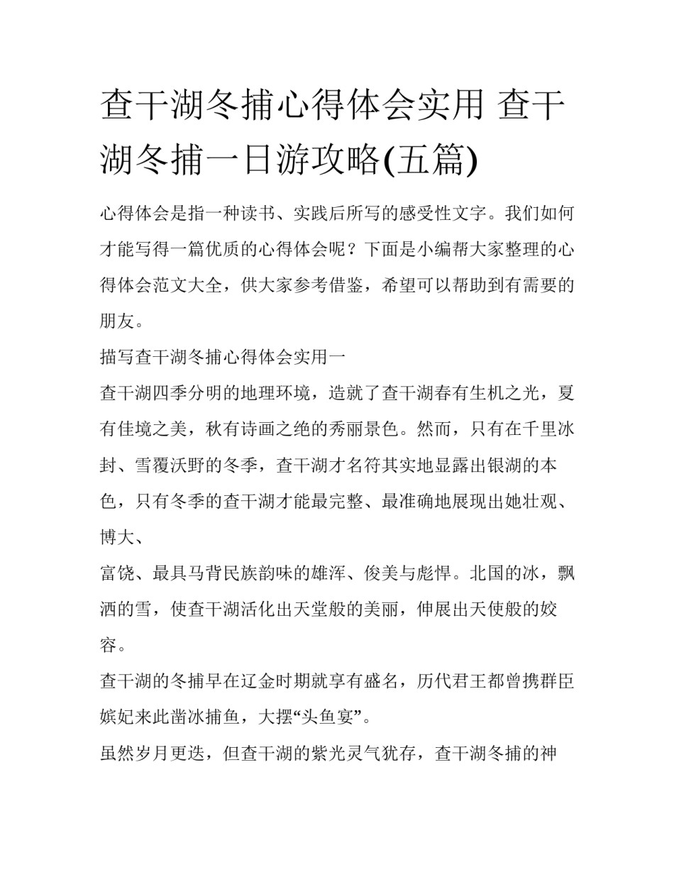 查干湖冬捕心得体会实用 查干湖冬捕一日游攻略(五篇)_第1页
