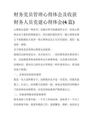 财务党员管理心得体会及收获 财务人员党建心得体会(4篇)
