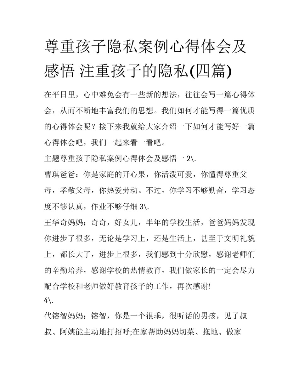 尊重孩子隐私案例心得体会及感悟 注重孩子的隐私(四篇)_第1页
