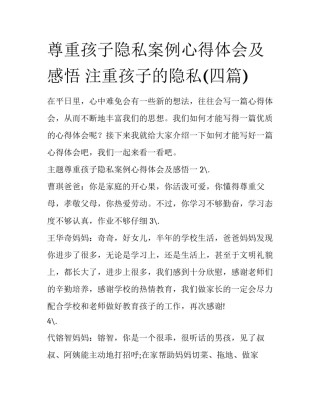 尊重孩子隐私案例心得体会及感悟 注重孩子的隐私(四篇)