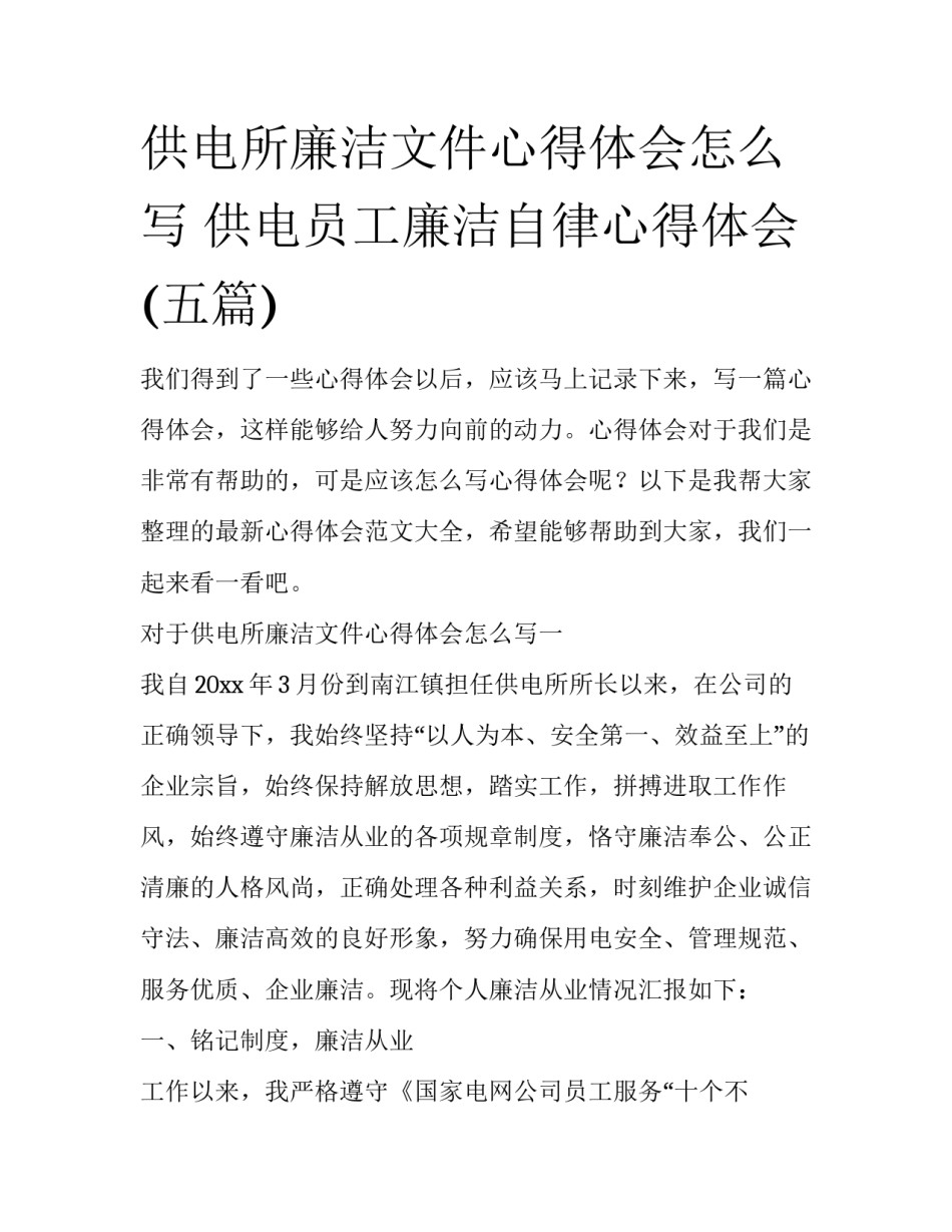 供电所廉洁文件心得体会怎么写 供电员工廉洁自律心得体会(五篇)_第1页