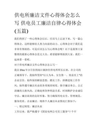供电所廉洁文件心得体会怎么写 供电员工廉洁自律心得体会(五篇)