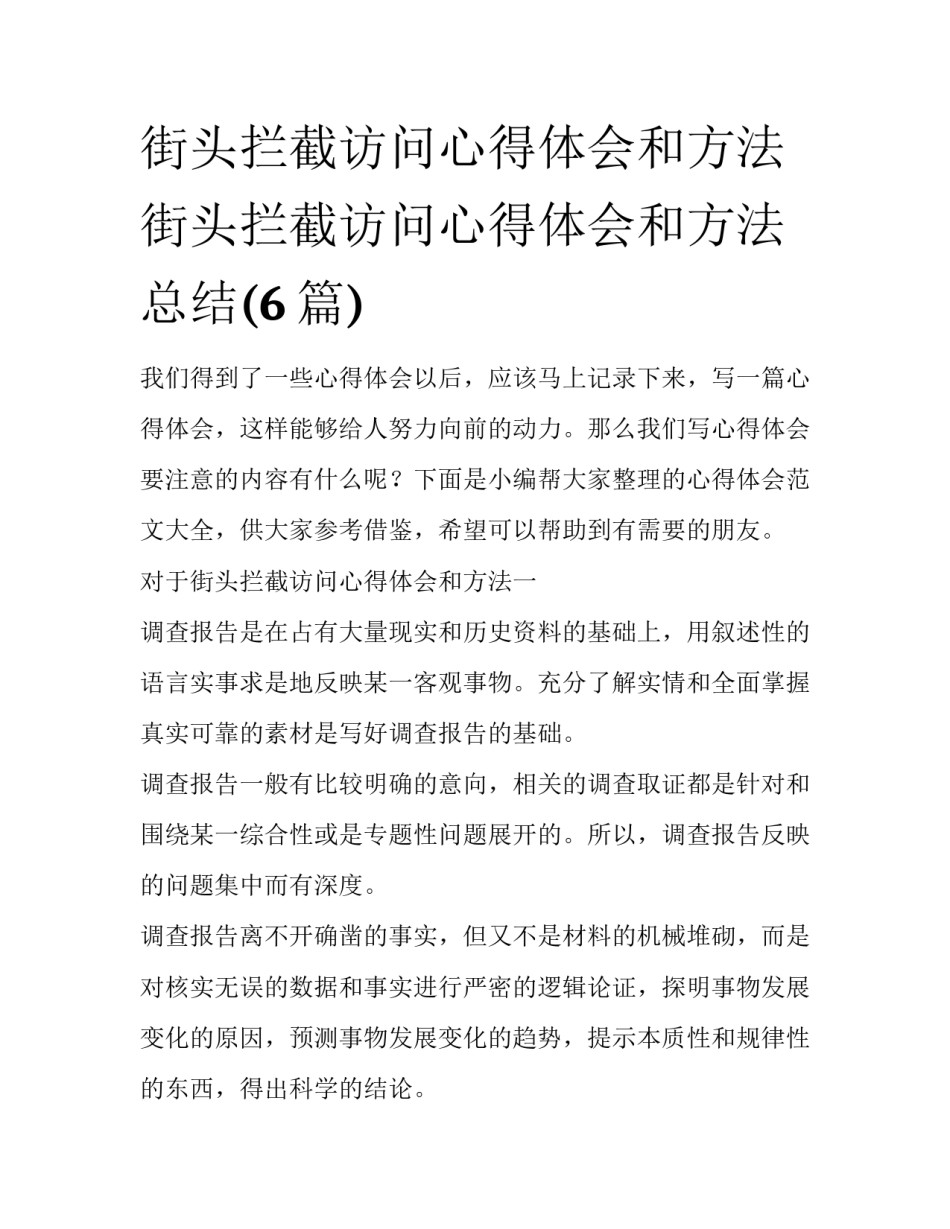 街头拦截访问心得体会和方法 街头拦截访问心得体会和方法总结(6篇)_第1页